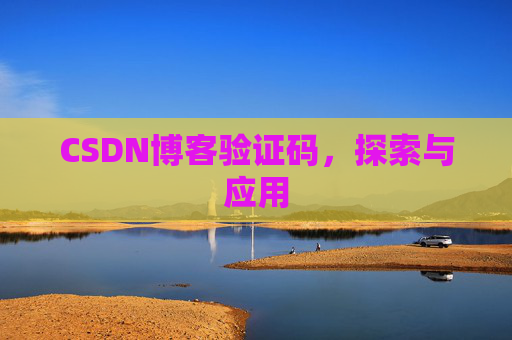CSDN博客验证码，探索与应用