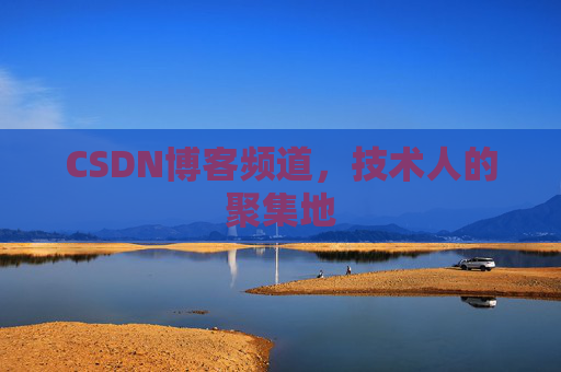 CSDN博客频道,技术人的聚集地