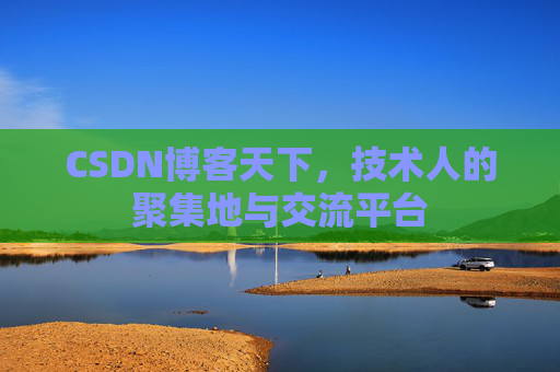 CSDN博客天下，技术人的聚集地与交流平台